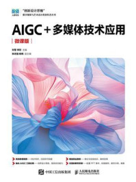 《AIGC+多媒体技术应用(微课版)》-刘莹 《AIGC+多媒体技术应用(微课版)》-刘莹