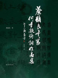 《蔡显良书写何香凝诗词作品集》-何香凝 《蔡显良书写何香凝诗词作品集》-何香凝