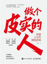 《做个皮实的人:穿越人生的顺境逆境》-何思平 《做个皮实的人:穿越人生的顺境逆境》-何思平