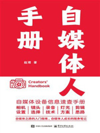 《自媒体人手册》-赵君 《自媒体人手册》-赵君