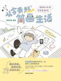 《从今天起简画生活:超绝松弛感简笔画教程》-阿又一天 《从今天起简画生活:超绝松弛感简笔画教程》-阿又一天