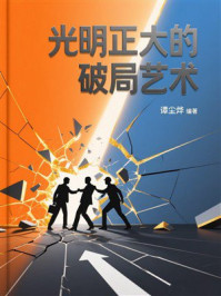 《光明正大的破局艺术》-谭尘烨 《光明正大的破局艺术》-谭尘烨
