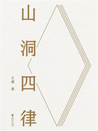 《山洞四律》-王潇 《山洞四律》-王潇