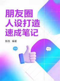 《朋友圈人设打造速成笔记》-陈悦 《朋友圈人设打造速成笔记》-陈悦