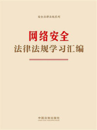 《网络安全法律法规学习汇编（2024年版）》-中国法治出版社