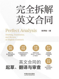 《完全拆解英文合同 ： 英文合同的起草、翻译与审查》-徐梦瑜