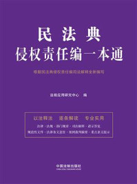 《民法典侵权责任编一本通（第十版）》-法规应用研究中心