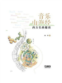 《音乐山海经：西方名曲趣谈》-林华