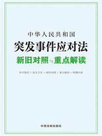 《中华人民共和国突发事件应对法新旧对照与重点解读》-中国法制出版社