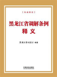 《黑龙江省调解条例释义》-黑龙江省司法厅