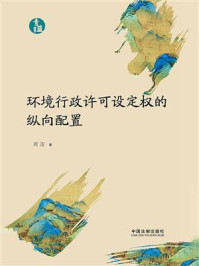 《环境行政许可设定权的纵向配置》-周雷