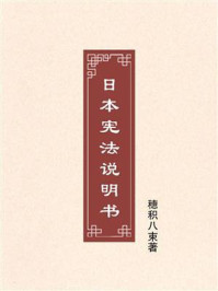 《日本宪法说明书》-穗积八束