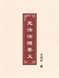 《宪法法理要义》-王鸿年