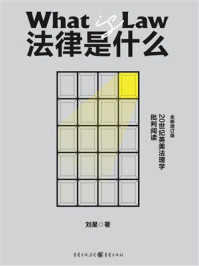 《法律是什么：20世纪英美法理学批判阅读（全新增订版）》-刘星