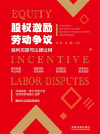 《股权激励劳动争议裁判思路与法律适用》-李军