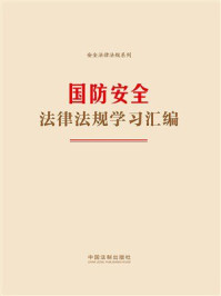 《国防安全法律法规学习汇编（2024年版）》-中国法治出版社
