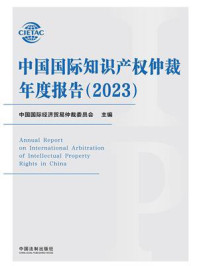 《中国国际知识产权仲裁年度报告.2023》-中国国际经济贸易仲裁委员会