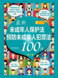 《最新《未成年人保护法》《预防未成年人犯罪法》100问》-中国法治出版社
