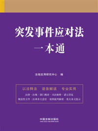 《突发事件应对法一本通（第九版）》-法规应用研究中心