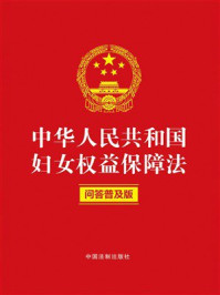 《中华人民共和国妇女权益保障法：问答普及版（2022年版）》-中国法制出版社