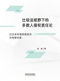 《比较法视野下的多数人侵权责任论：以日本环境损害救济为考察对象》-赵晶