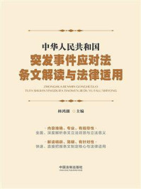《中华人民共和国突发事件应对法条文解读与法律适用》-林鸿潮