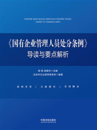 《《国有企业管理人员处分条例》导读与要点解析》-程阳