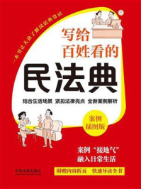 《写给百姓看的民法典：案例插图版（2024年版）》-《写给百姓看的民法典：案例插图版》编写组
