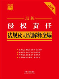 《侵权责任法规及司法解释全编（2024年版）》-中国法制出版社