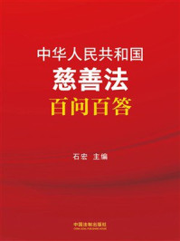 《中华人民共和国慈善法百问百答（2024年版）》-石宏
