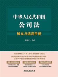 《中华人民共和国公司法释义与适用手册》-刘胜军
