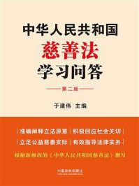 《中华人民共和国慈善法学习问答（第2版）》-于建伟