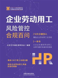 《企业劳动用工风险管控合规百问》-北京市东城区律师协会