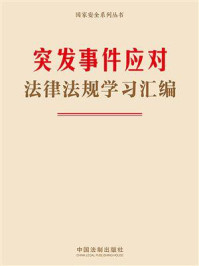 《突发事件应对法律法规学习汇编》-中国法制出版社