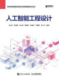 《人工智能工程设计》-陈统 《人工智能工程设计》-陈统