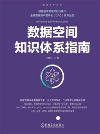 《数据空间知识体系指南》-林建兴 《数据空间知识体系指南》-林建兴