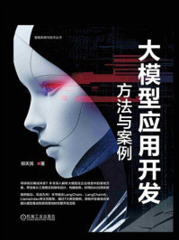 《大模型应用开发:方法与案例》-郑天民 《大模型应用开发:方法与案例》-郑天民