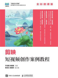 《剪映短视频创作案例教程(全彩微课版)》-于志刚 《剪映短视频创作案例教程(全彩微课版)》-于志刚