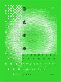 《像素传奇:从计算机百年成像史到未来视觉帝国》-匠白光 《像素传奇:从计算机百年成像史到未来视觉帝国》-匠白光