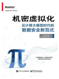 《机密虚拟化:云计算大模型时代的数据安全新范式》-杜凡 《机密虚拟化:云计算大模型时代的数据安全新范式》-杜凡