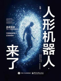《人形机器人,来了》-陈根 《人形机器人,来了》-陈根