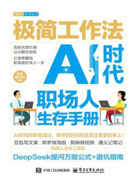《极简工作法:AI时代职场人生存手册》-杨爽 《极简工作法:AI时代职场人生存手册》-杨爽