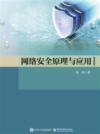 《网络安全原理与应用》-金贻 《网络安全原理与应用》-金贻