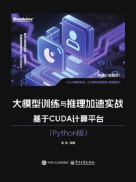 《大模型训练与推理加速实战:基于CUDA计算平台(Python版)》-温浩 《大模型训练与推理加速实战:基于CUDA计算平台(Python版)》-温浩