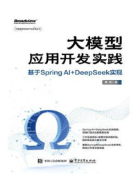 《大模型应用开发实践:基于Spring AI+DeepSeek 实现》-赖帆 《大模型应用开发实践:基于Spring AI+DeepSeek 实现》-赖帆