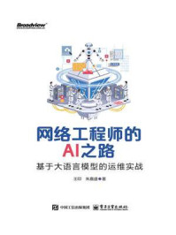 《网络工程师的AI之路:基于大语言模型的运维实战》-王印 《网络工程师的AI之路:基于大语言模型的运维实战》-王印