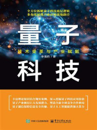 《量子科技:技术变革与产业赋能》-李海豹 《量子科技:技术变革与产业赋能》-李海豹
