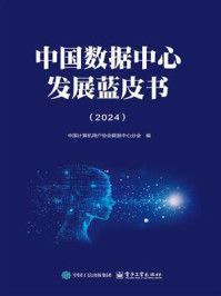 《中国数据中心发展蓝皮书(2024)》-中国计算机用户协会数据中心分会 《中国数据中心发展蓝皮书(2024)》-中国计算机用户协会数据中心分会