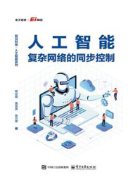 《人工智能复杂网络的同步控制》-杨世菊 《人工智能复杂网络的同步控制》-杨世菊