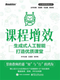 《课程增效:生成式人工智能打造优质课堂》-王晶莹 《课程增效:生成式人工智能打造优质课堂》-王晶莹